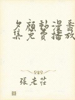 夕颜动漫番剧全集免费播放在线观看