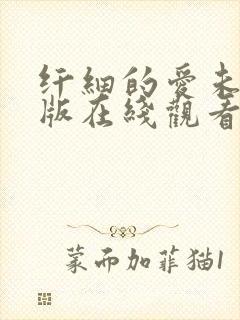 纤细的爱未删减版在线观看