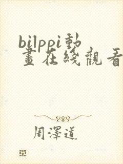 bilppi动画在线观看免费