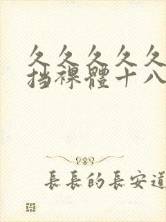 久久久久久无遮挡裸体十八禁封面