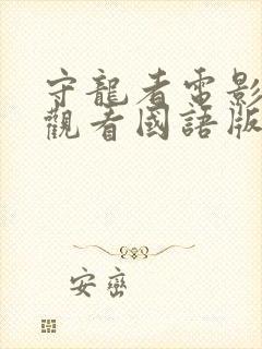 守龙者电影免费观看国语版