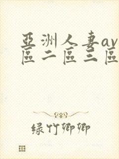 亚洲人妻av一区二区三区