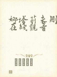 娜塔莉未删减版在线观看