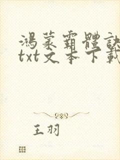 鸿蒙霸体诀小说txt文本下载封面