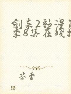 剑来2动漫第二季8集在线播放