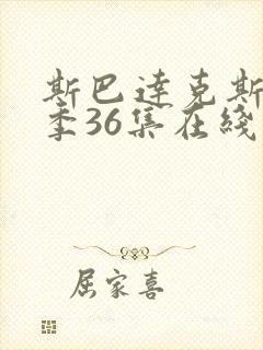 斯巴达克斯第四季36集在线播放