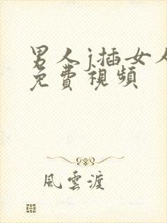 男人j插女人b免费视频