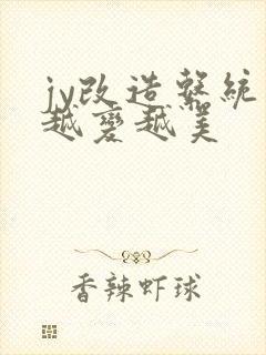 jy改造系统人越变越美封面