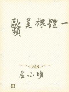 欧美裸体一级视频