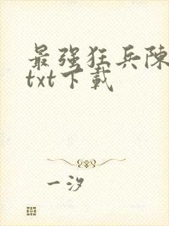 最强狂兵陈6合txt下载封面