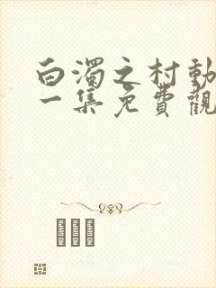 白浊之村动漫第一集免费观看