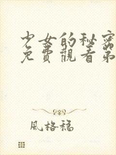 少女的秘密动漫免费观看第一集