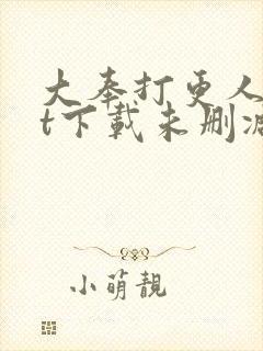 大奉打更人txt下载未删减封面