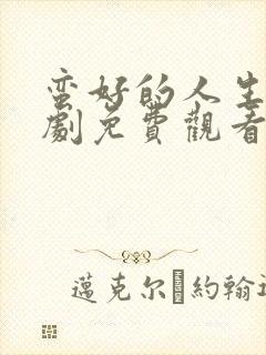 蛮好的人生电视剧免费观看全集赵龚俊