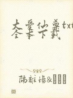 大爱仙尊txt全本下载