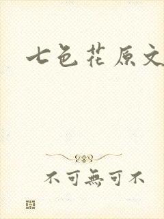 七色花原文