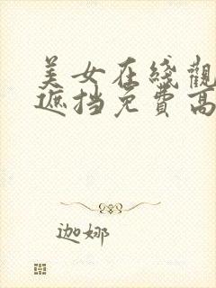 美女在线观看无遮挡免费高清完整版在线观看