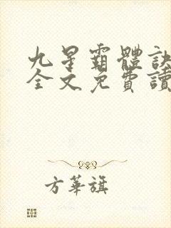 九星霸体诀龙尘全文免费读封面