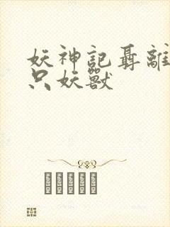 妖神记聂离的七只妖兽