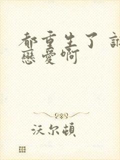 都重生了 谁谈恋爱啊封面