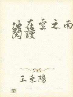 他在云之南全文阅读封面