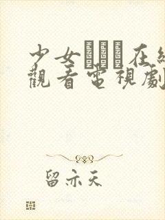 少女たちよ在线观看电视剧动漫封面