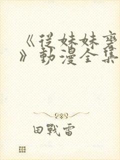 《从妹妹变家妻》动漫全集在线观看