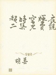 超时空辉夜姬第二集免费观看封面