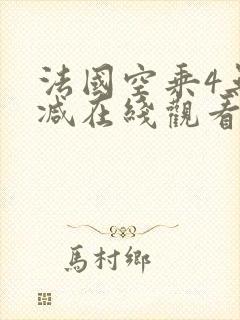 法国空乘4无删减在线观看