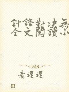 针锋对决无删减全文阅读小说