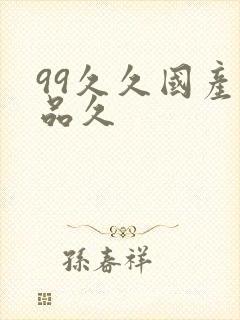 99久久国产精品久