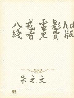 八戒电影hd在线看免费版高清国语