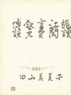 傅叙言江栀晚小说免费阅读最新章节