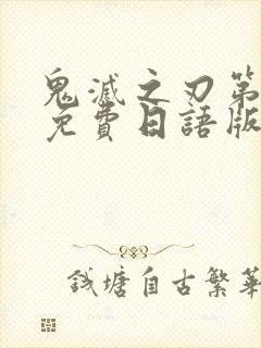 鬼灭之刃第一季免费日语版简体字幕