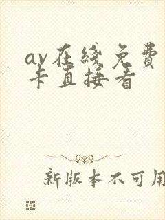 av在线免费不卡直接看