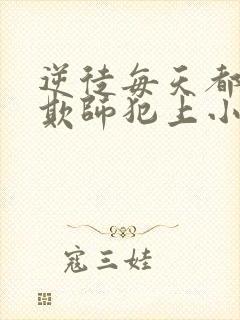 逆徒每天都想着欺师犯上小说免费漫画