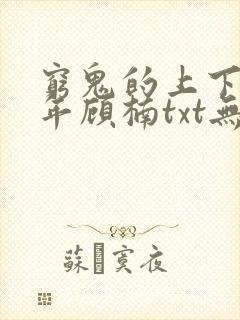 穷鬼的上下两千年顾楠txt无删减