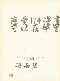 恋爱1/4漫画可以在哪里看