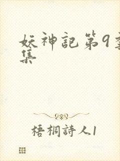 妖神记第9季全集