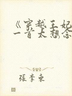 《穿越王妃弹了一首太想念短剧》