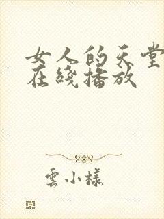 女人的天堂av在线播放