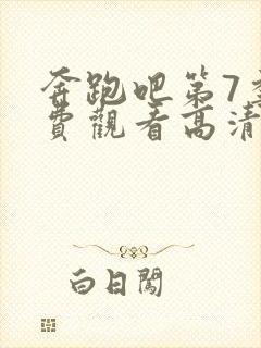 奔跑吧第7季免费观看高清