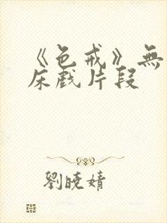 《色戒》无删减床戏片段