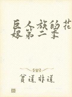 巨人族的花嫁新娘第二季