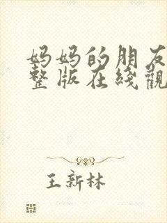 妈妈的朋友2完整版在线观看高清封面