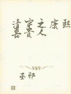 清穿之康熙宠妃嘉贵人