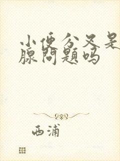 小便分叉是前列腺问题吗