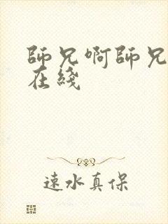 师兄啊师兄高清在线