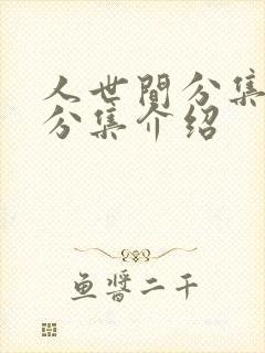 人世间分集剧情分集介绍