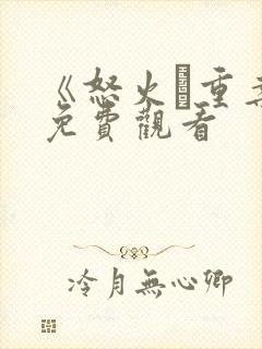 《怒火·重案》免费观看封面